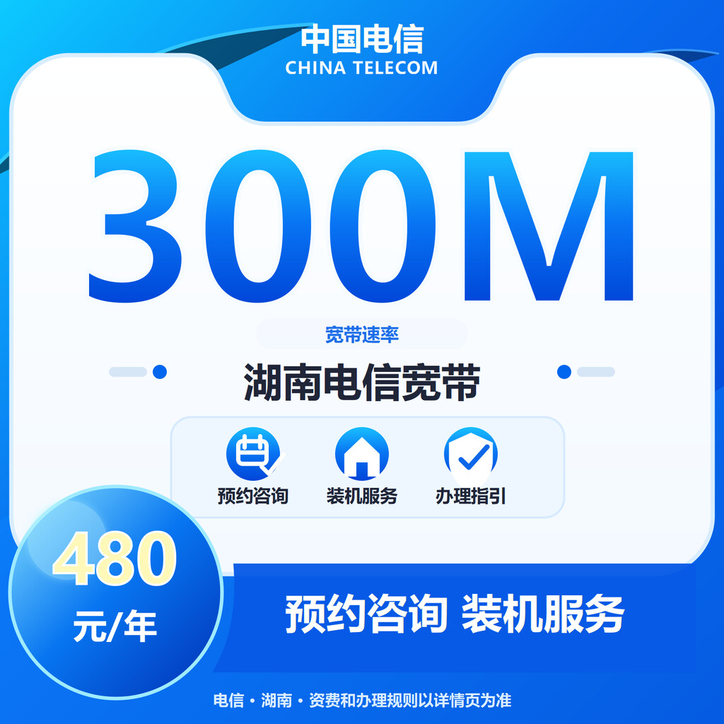 湖南电信300M单宽宽带