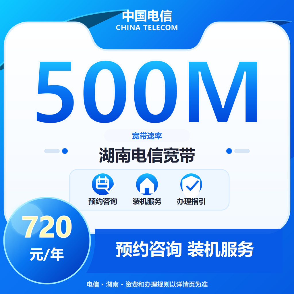湖南电信500M单宽带