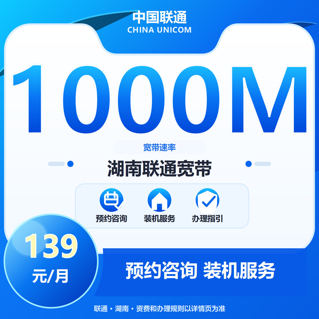 长沙联通1000M融合宽带