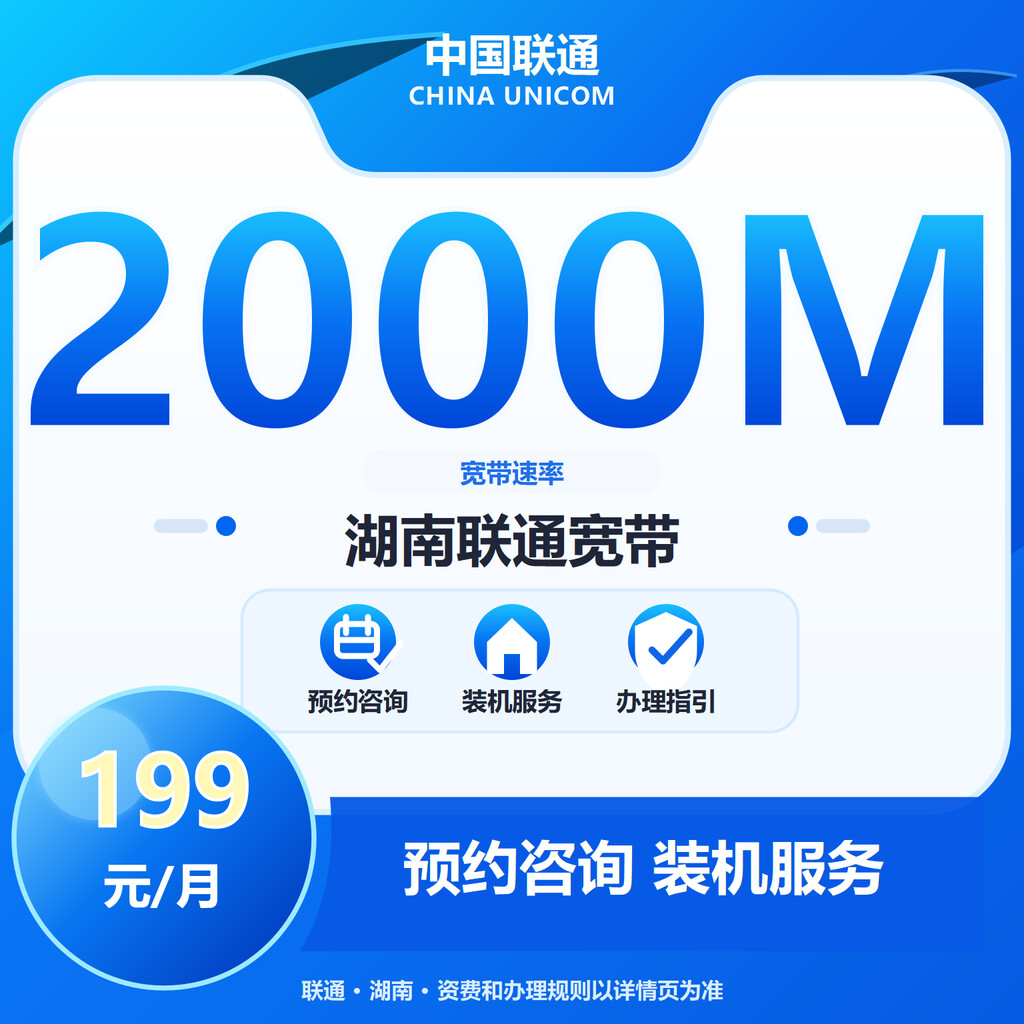 长沙联通2000M融合宽带