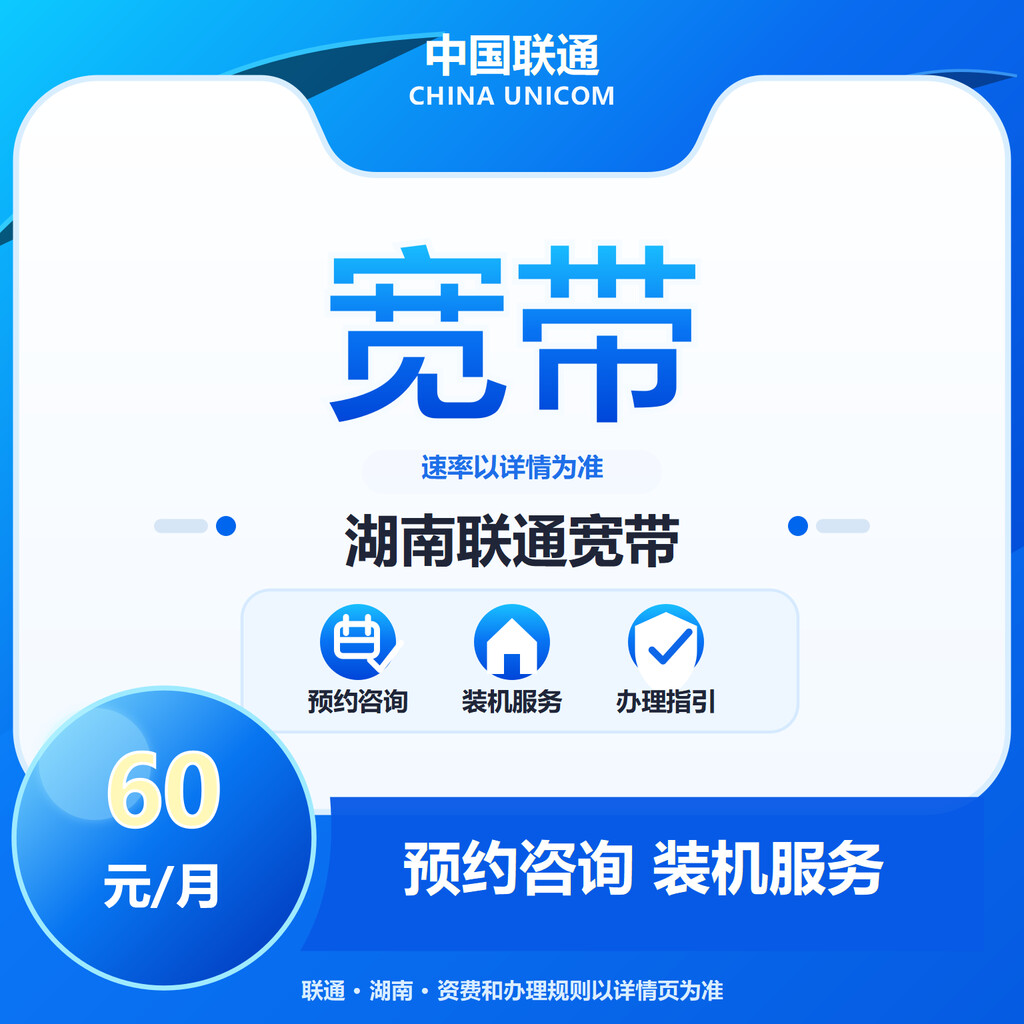 湖南联通宽带300-1000M送100代金券