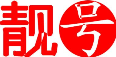 手机靓号拍卖到后又不想要了，结果亏损了5000元