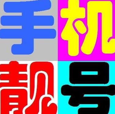 很多人把“卖靓号”当生意,谁在买靓号?做生意的老板占多数 很多人把“卖靓号”当生意,谁在买靓号?做生意的老板占多数