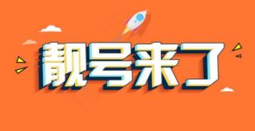 手机靓号是什么.靓号有哪些优势