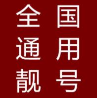 重庆尾号“888888”手机靓号成功拍卖，成交价85万元