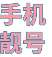 手机号之数字能量到底有哪些联系 手机号之数字能量到底有哪些联系