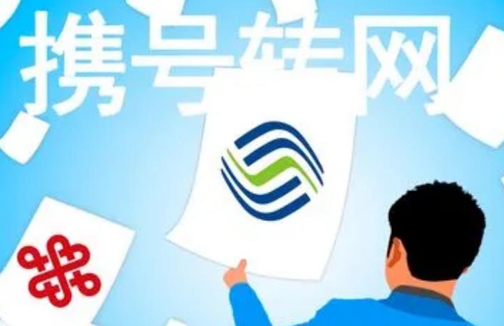携号转网的条件有哪些？过程复杂吗