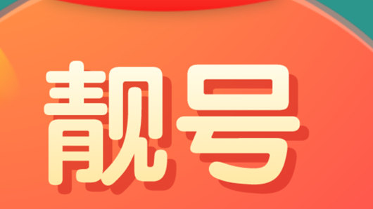 选择手机靓号的特殊技巧，一起来看看吧！