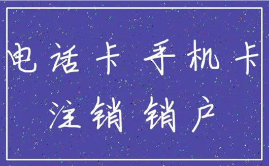 销户的基本步骤和自动漫游没有开通的解决办法