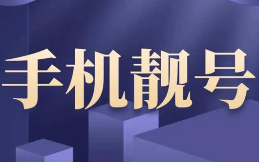 为什么人们偏爱于买靓号？